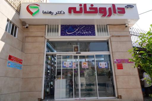 عکس داروخانه دکتر رهنما
