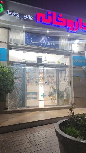 عکس داروخانه دکتر رهنما