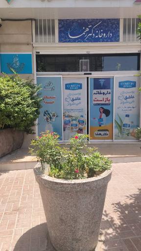 عکس داروخانه دکتر رهنما