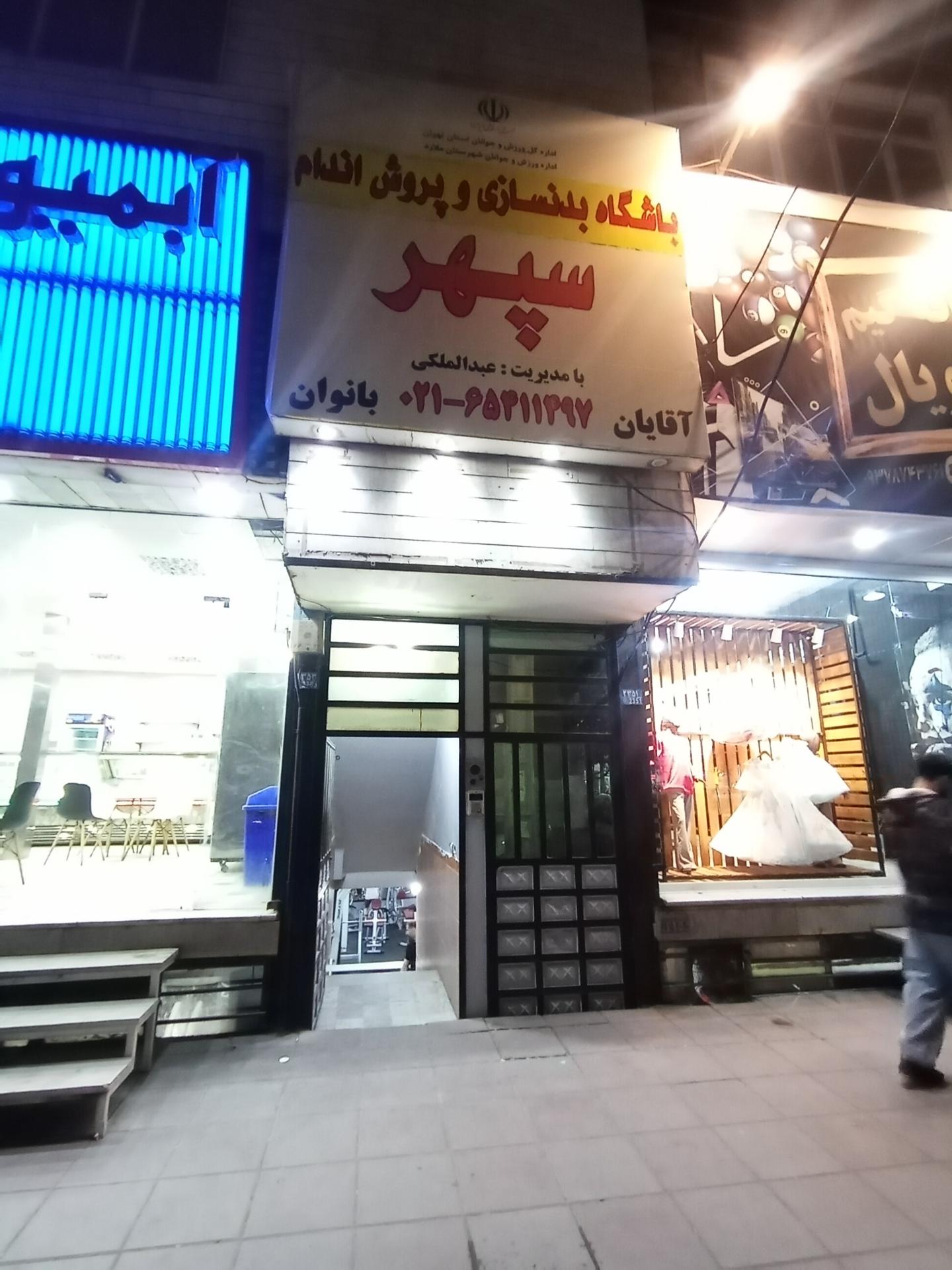عکس باشگاه بدنسازی سپهر