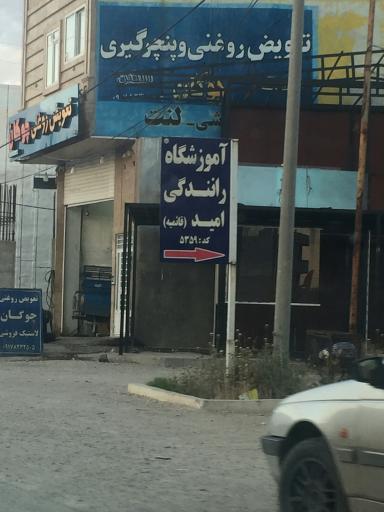 عکس آموزشگاه رانندگی امید