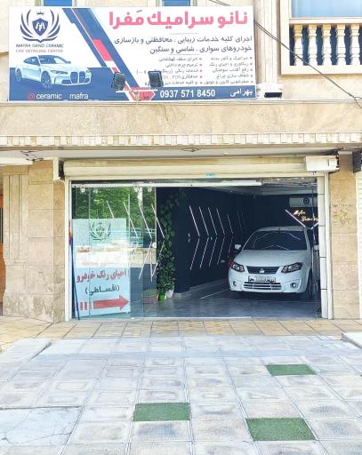 عکس نانو سرامیک مفرا