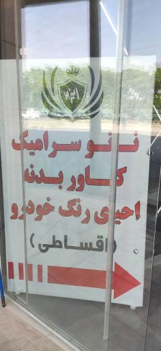 عکس نانو سرامیک مفرا