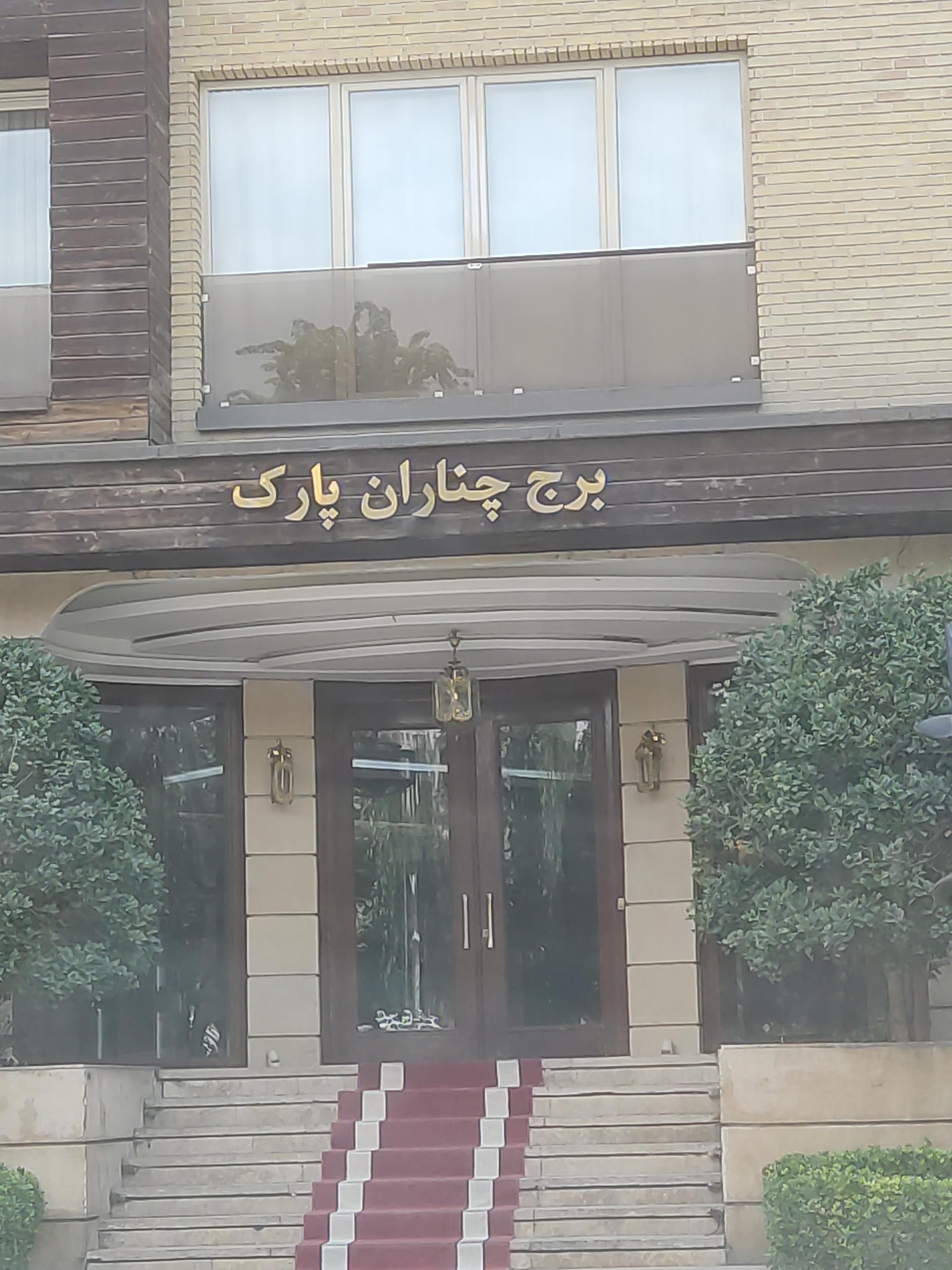 عکس برج چناران پارک