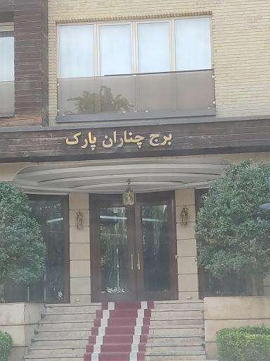عکس برج چناران پارک