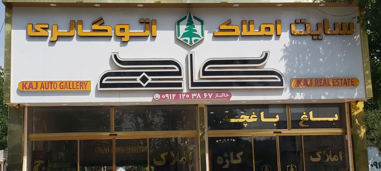 عکس سایت املاک و اتوگالری کاج (خاکباز)