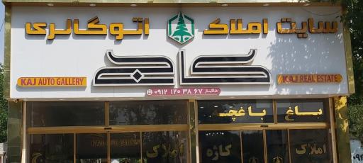 عکس سایت املاک و اتوگالری کاج (خاکباز)