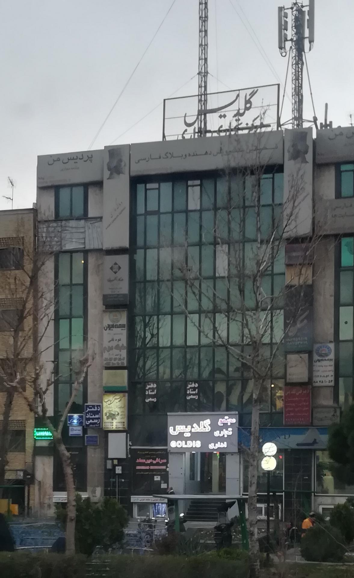 عکس صرافی میر عماد (همکف برج گلدیس)