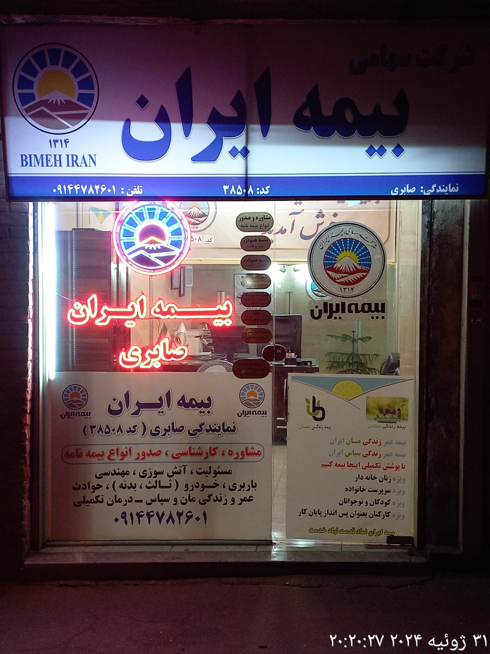 عکس بیمه ایران نمایندگی صابری  (کد ۳۸۵۰۸) شعبه جدیری شمالی