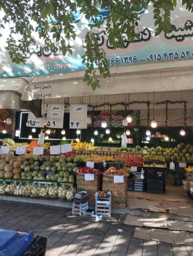 عکس سرای میوه صادقی طبسی