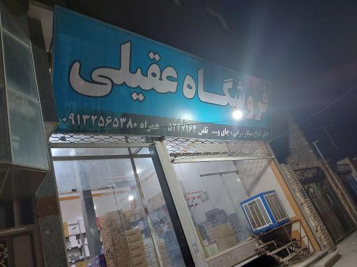 عکس فروشگاه عقیلی