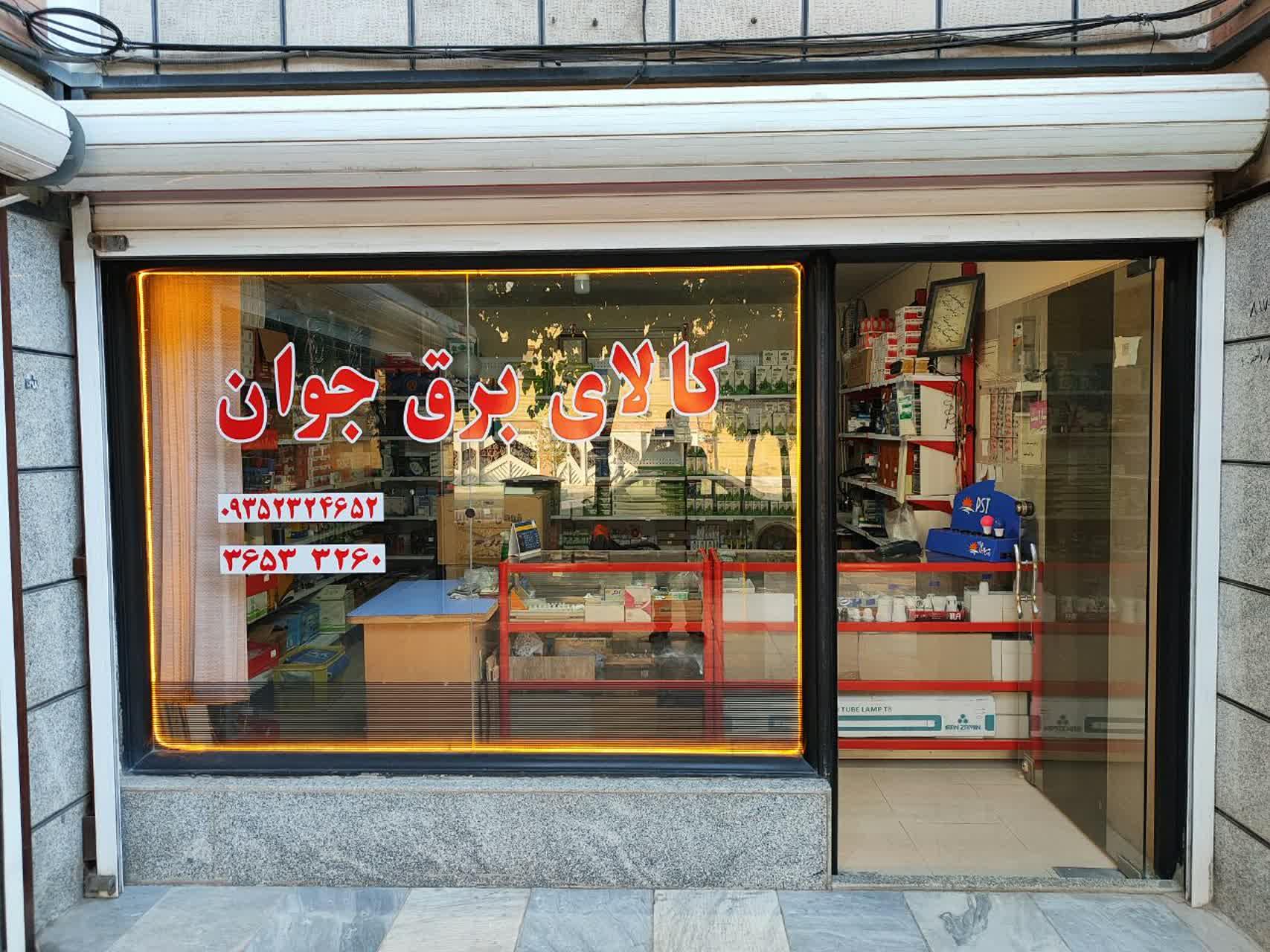 عکس کالای برق جوان