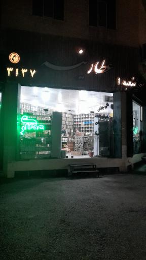 عکس عطارینه