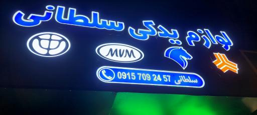لوازم یدکی سلطانی 