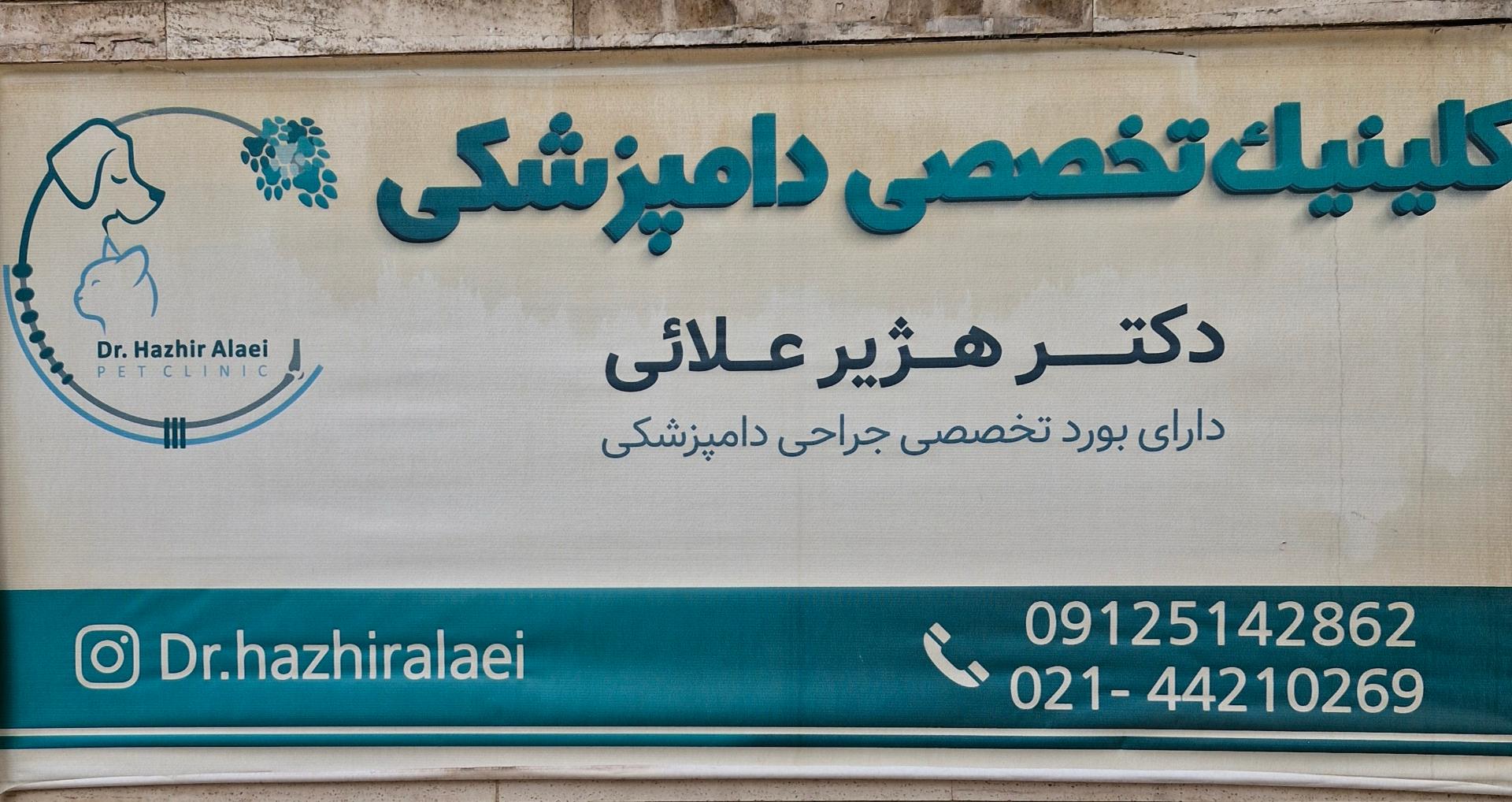 عکس کلینیک دامپزشکی دکتر علایی