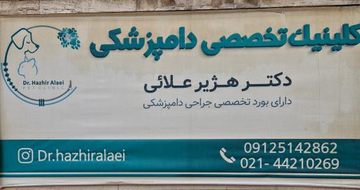 عکس کلینیک دامپزشکی دکتر علایی