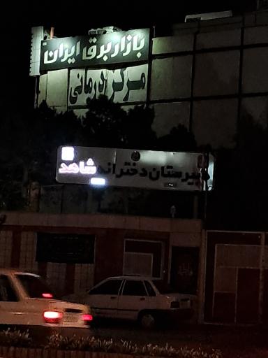 عکس دبیرستان دخترانه شاهد دوره دوم