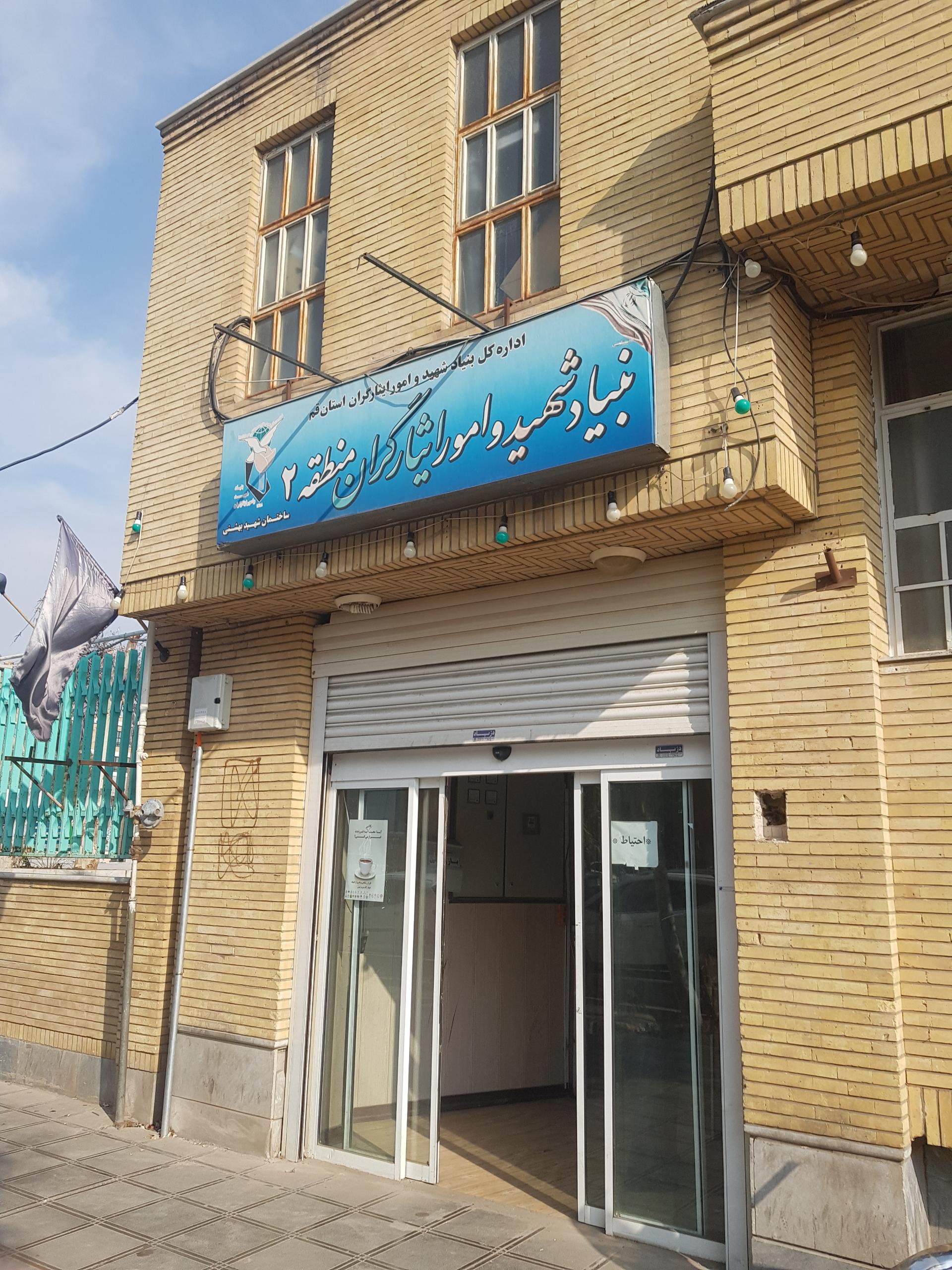 عکس بنیاد شهید و امور ایثارگران منطقه 2