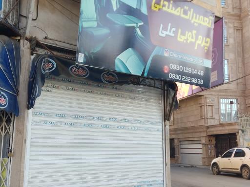 عکس روکش صندلی ماشین علی