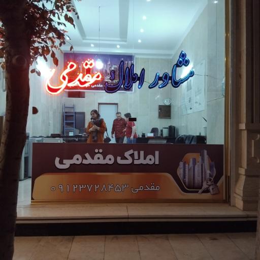 عکس مشاور املاک مقدمی 