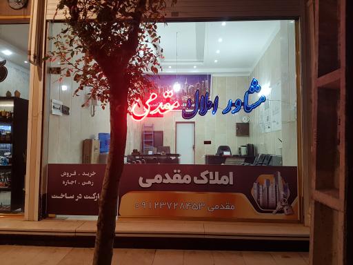 عکس مشاور املاک مقدمی 