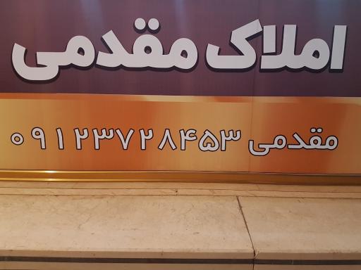 عکس مشاور املاک مقدمی 