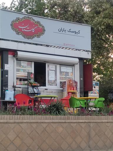 کیوسک یاران