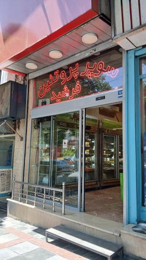 عکس سوپر پروتئین فرشید