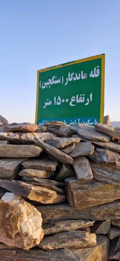 قله زو دوم(سنگچین زو)