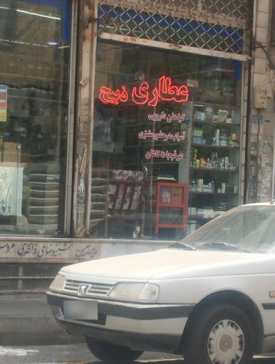 عکس عطاری ذبیح