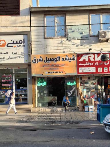 عکس شیشه اتومبیل شرق