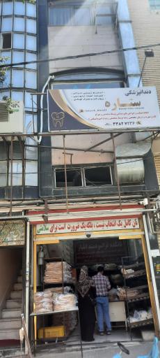 عکس کلینیک دندان پزشکی ستاره