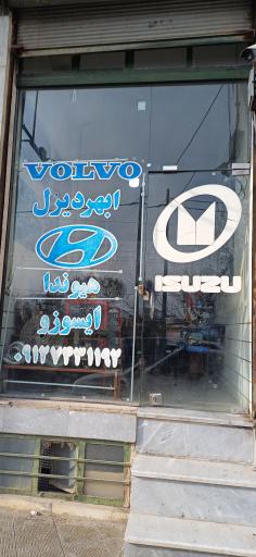 لوازم یدکی هیوندا و ایسوزو ابهر دیزل