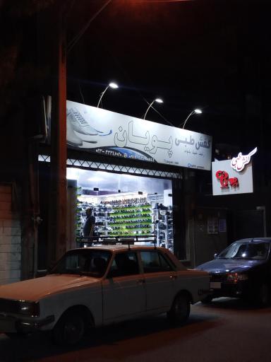 عکس کفش طبی پویان