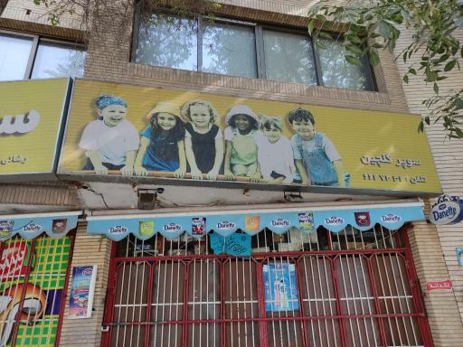 عکس سوپر گلچین