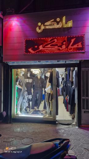 پوشاک مانکن