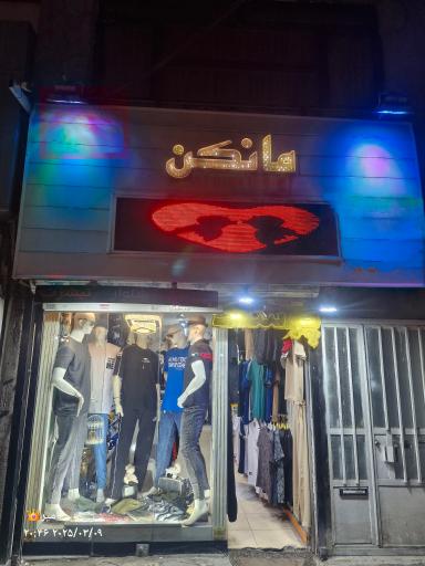 پوشاک مانکن