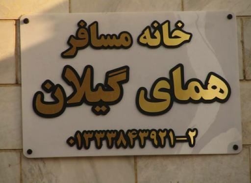 عکس خانه مسافر همای گیلان