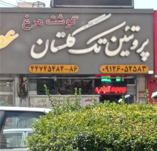 عکس پروتئین تک گلستان 