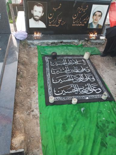 عکس مزار شهید محمد امین کریمیان