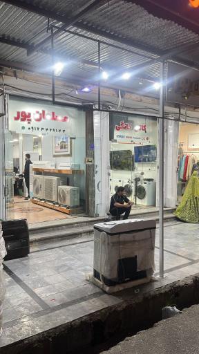 عکس لوازم خانگی مسلمان پور