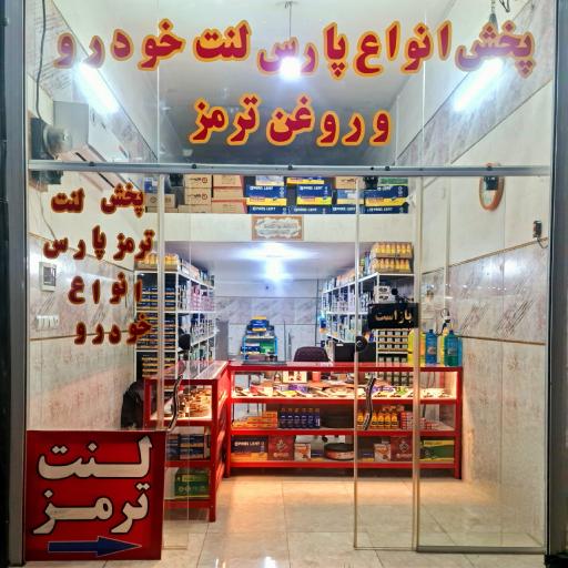 عکس لنت ترمز فرخیان