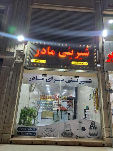 عکس شیرینی سرای مادر