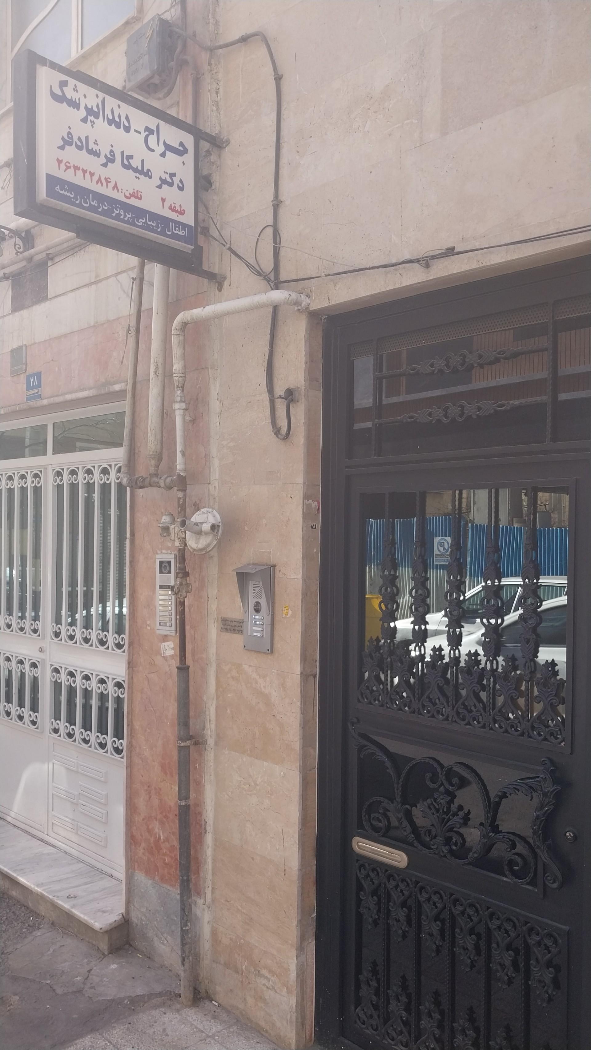 عکس دکتر ملیکا فرشادفر جراح دندانپزشکی