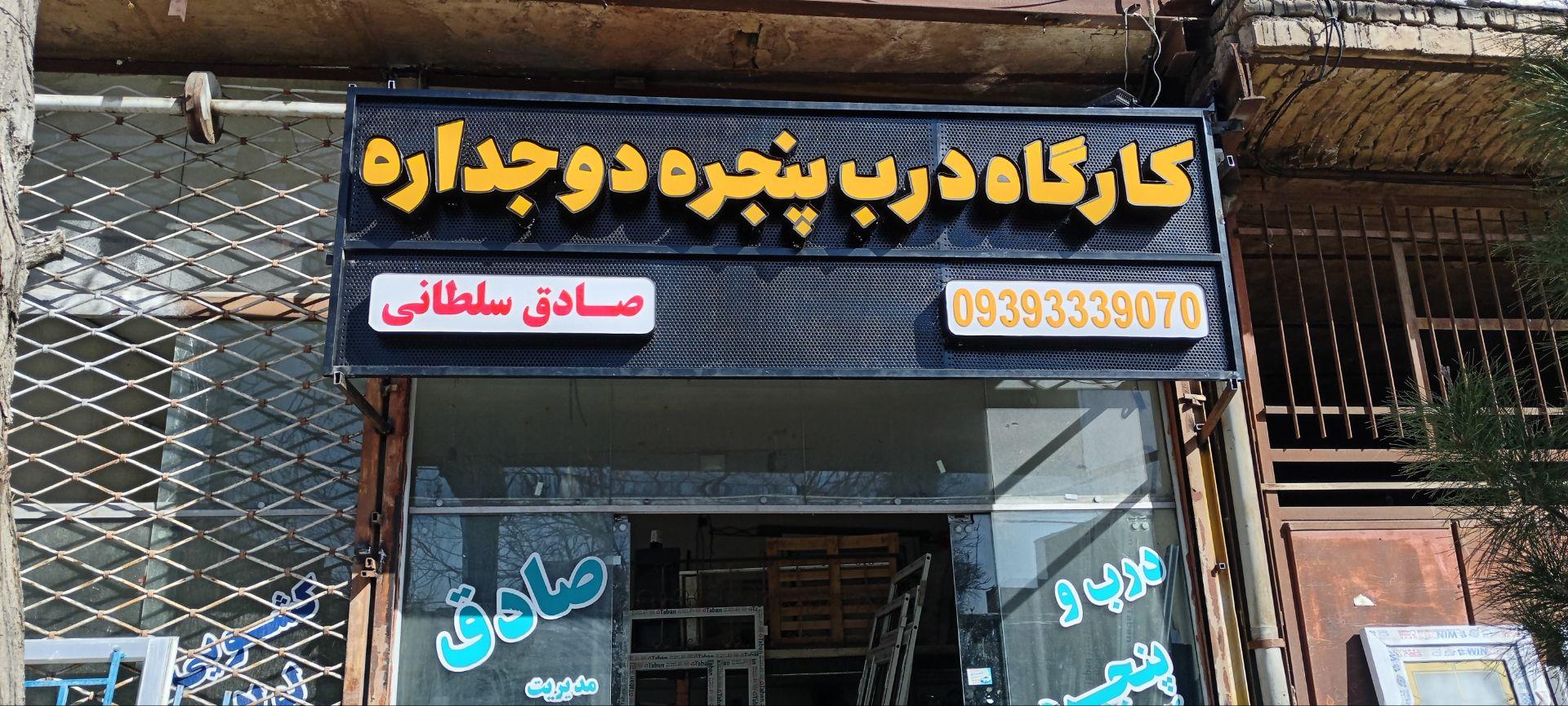 عکس کارگاه درب پنچره دوجداره صادق سلطانی