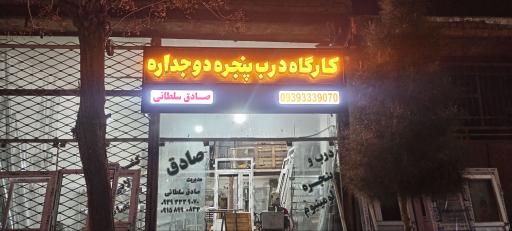 عکس کارگاه درب پنچره دوجداره صادق سلطانی