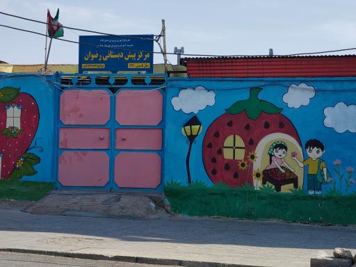 پیش دبستانی رضوان