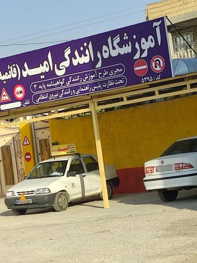 عکس آموزشگاه رانندگی امید