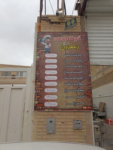 عکس آشپزخانه بیرون بر زعفرون 