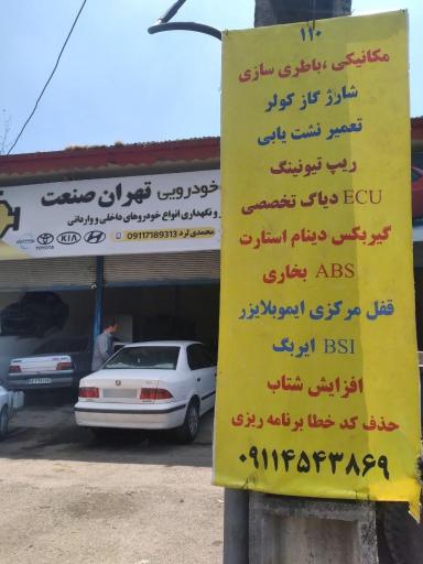 عکس تعمیرگاه سی ان جی تهران صنعت